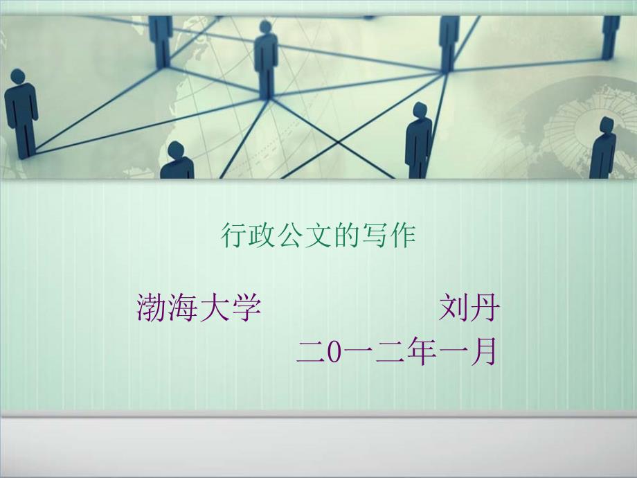 行政公文与事务类文书ppt培训课件_第1页