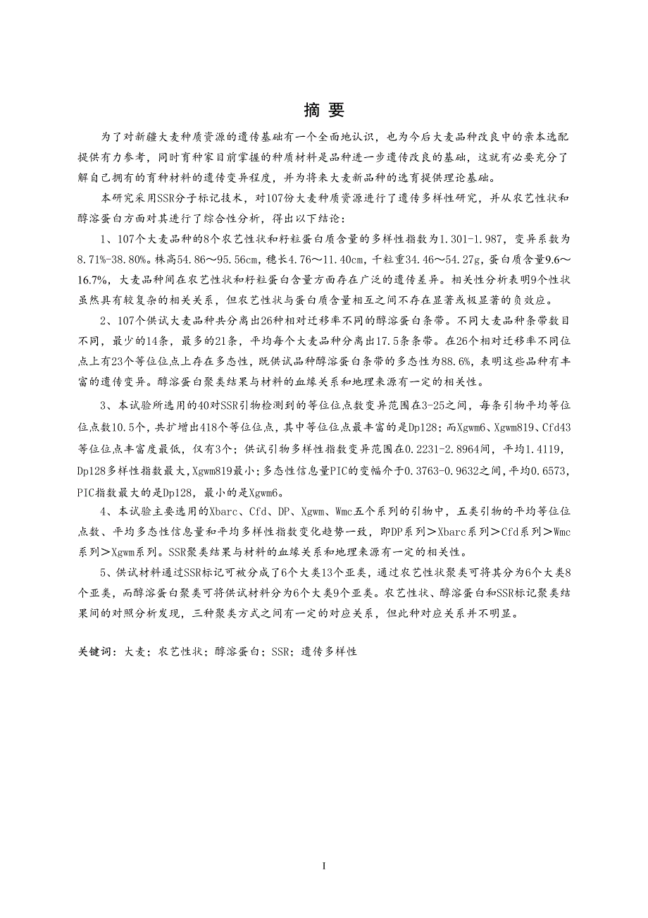 大麦种质资源的遗传多样性研究_第2页