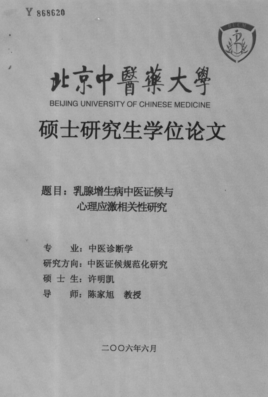 乳腺增生病中医证候与心理应激相关性研究_第1页