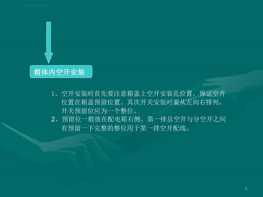 电气施工技能之配电箱内部配线培训ppt培训课件_第5页