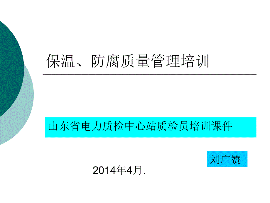 保温防腐专业质量技术培训ppt培训课件_第1页