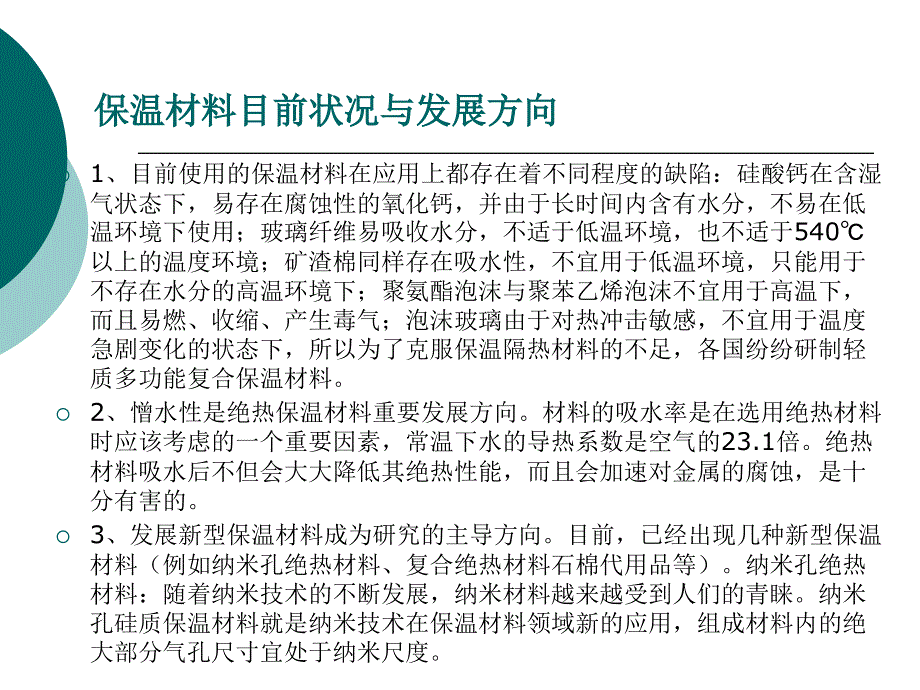 保温防腐专业质量技术培训ppt培训课件_第4页