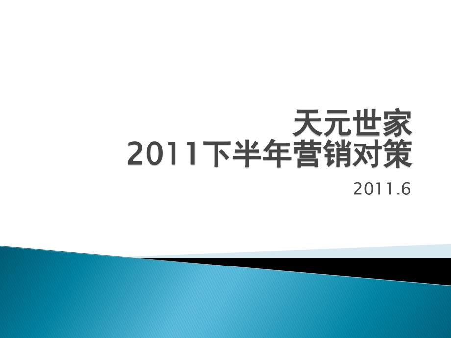 无锡天元世家2011下半年营销对策42p_第1页