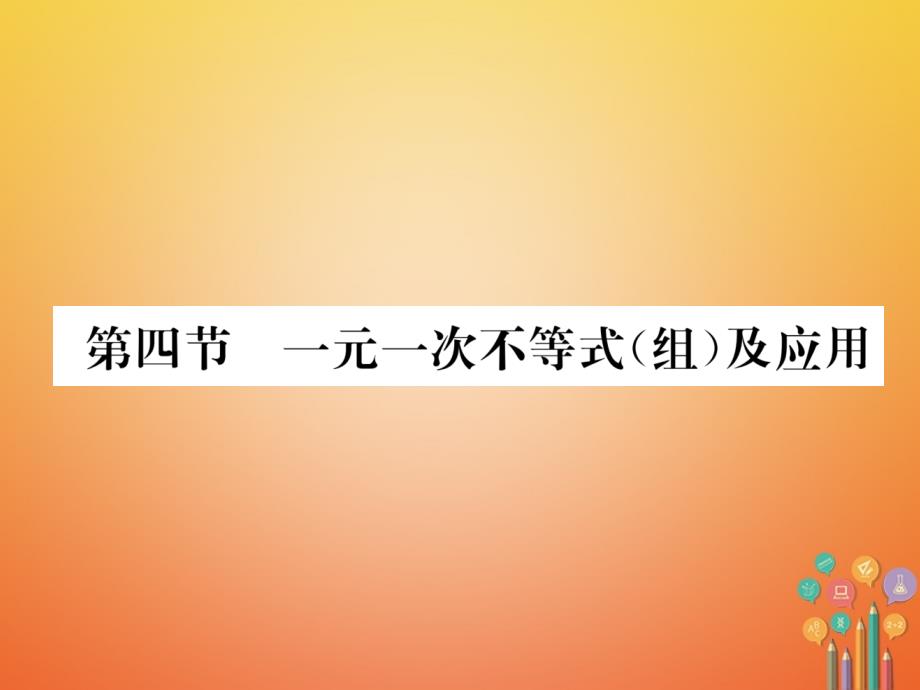 河北省2018年度中考数学总复习 第一编 教材知识梳理篇 第2章 方程（组）与不等式（组）第4节 一元一次不等式（组）及应用（精讲）课件_第1页