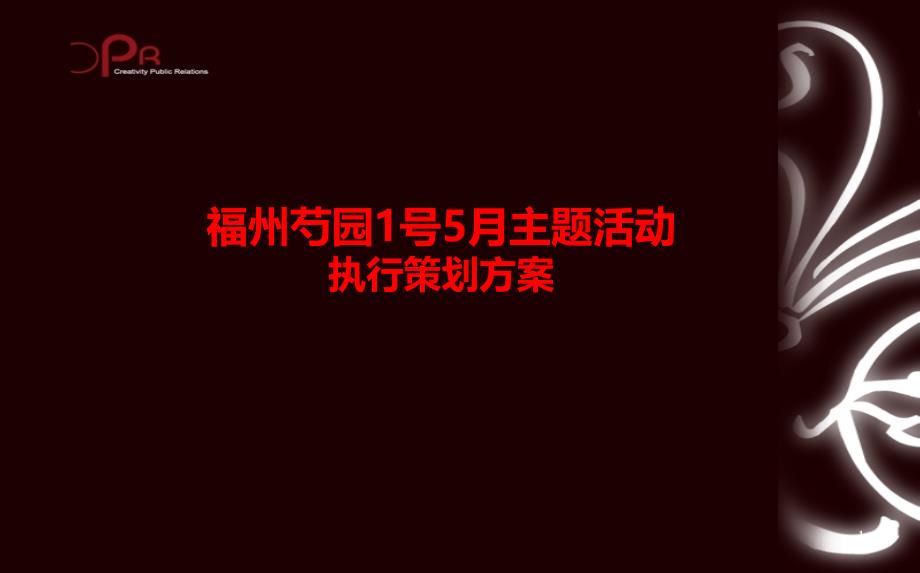 臻凝经典越尚生活金城楼盘地产项目开幕酒会活动执行策划案_第1页