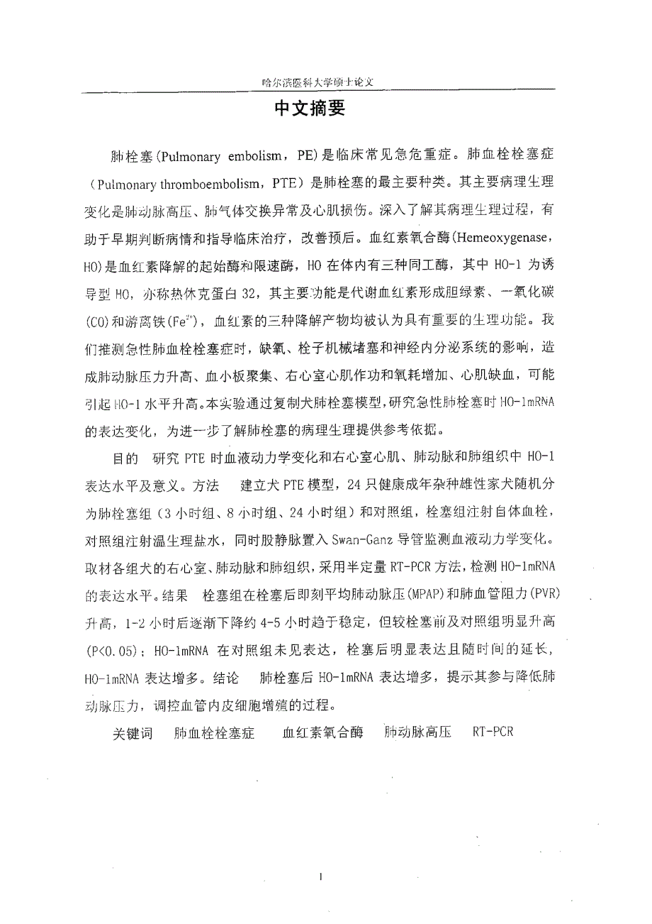 急性肺血栓栓塞症血红素氧合酶1mRNA变化的实验研究(1)_第1页