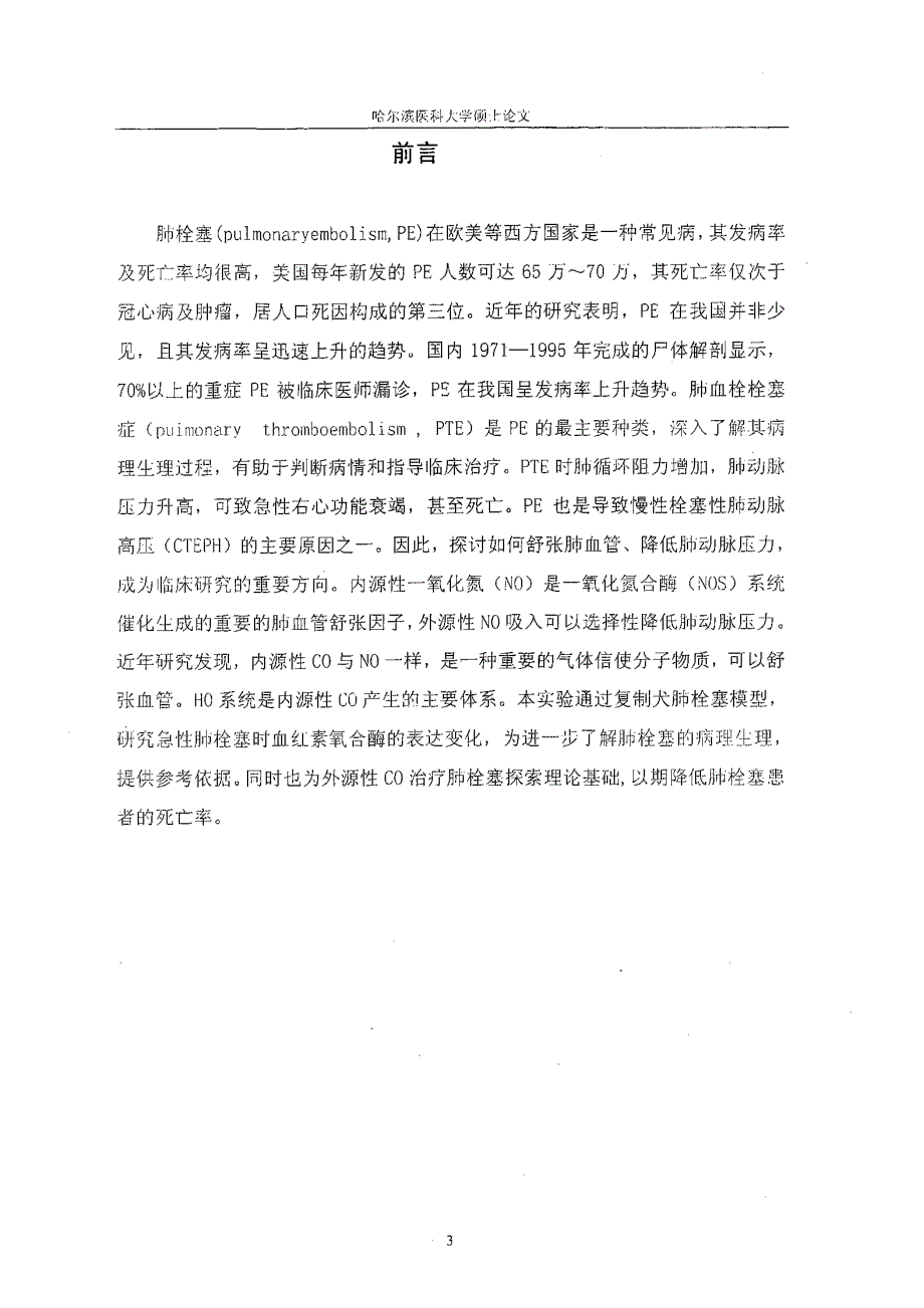 急性肺血栓栓塞症血红素氧合酶1mRNA变化的实验研究(1)_第3页