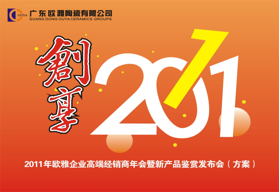 2011年欧雅企业高端经销商年会暨新产品鉴赏发布会策划案_第1页