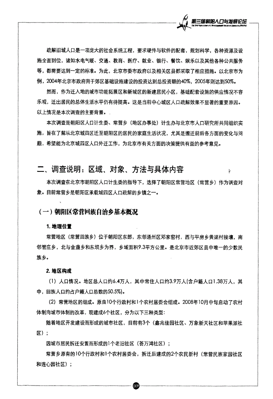 北京市朝阳区承载疏解核心区人口状况及政策调查研究报告_第2页