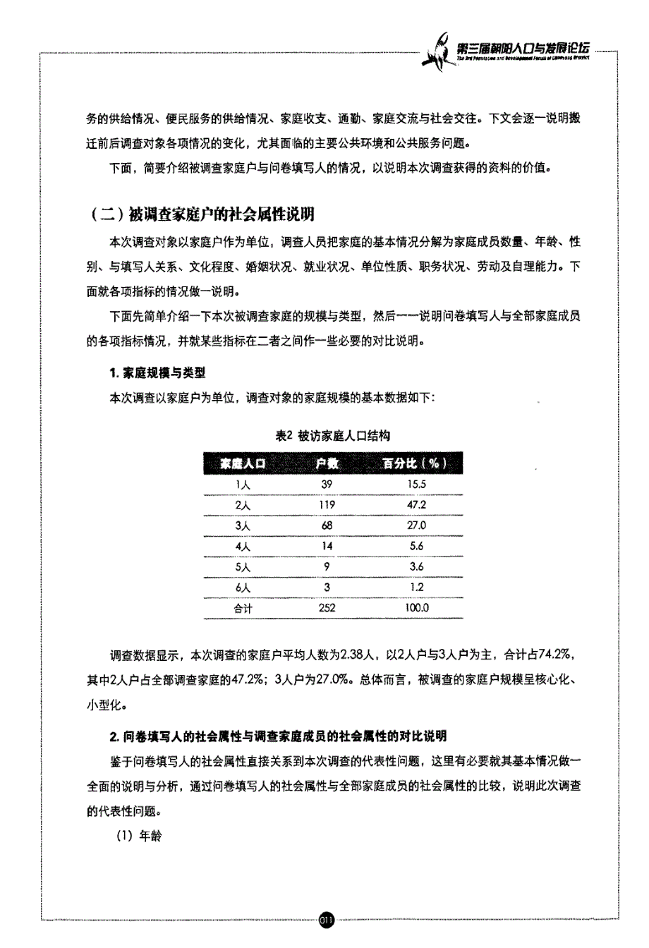 北京市朝阳区承载疏解核心区人口状况及政策调查研究报告_第4页