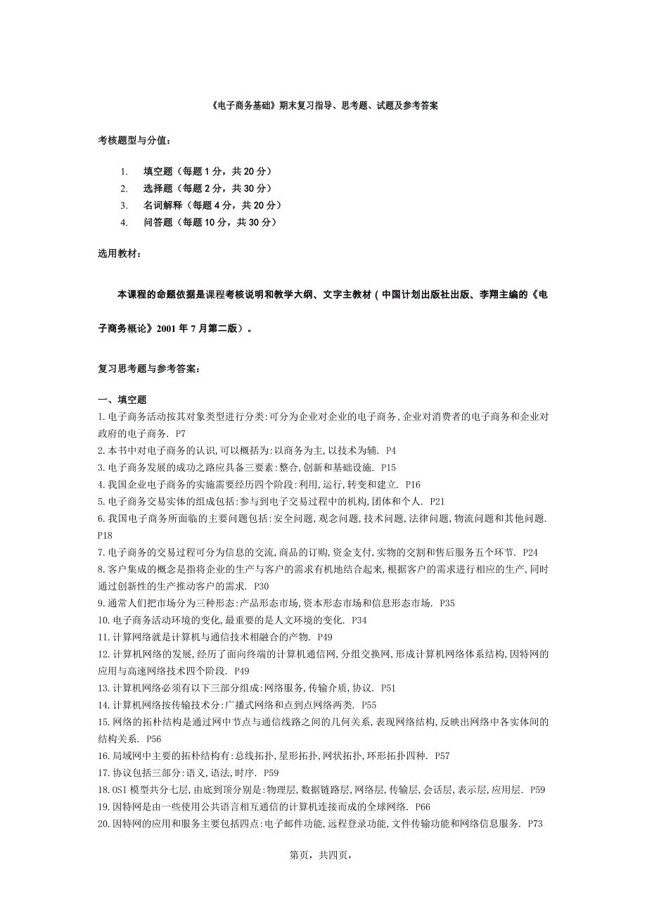 《电子商务基础》期末复习思考题、试题及参考答案_第1页