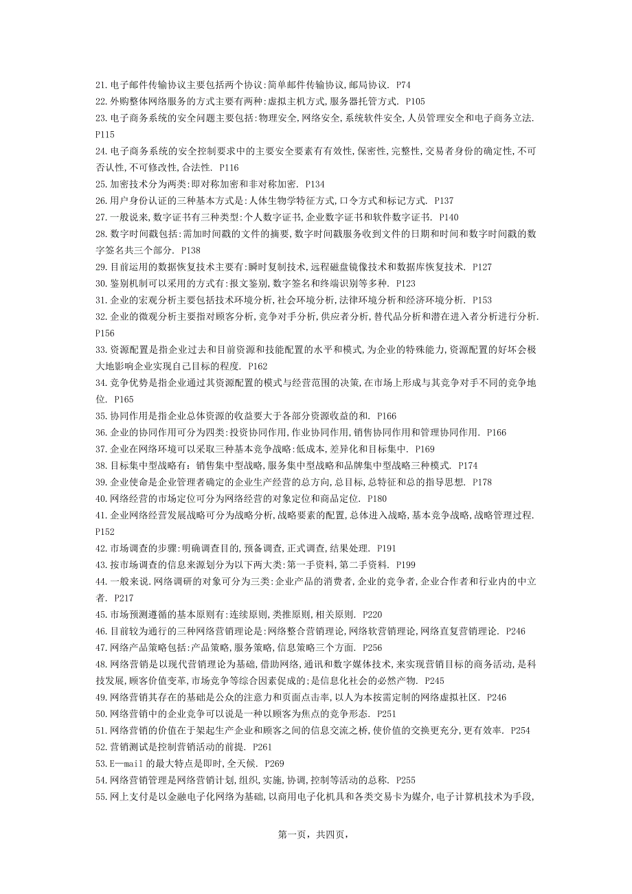 《电子商务基础》期末复习思考题、试题及参考答案_第2页