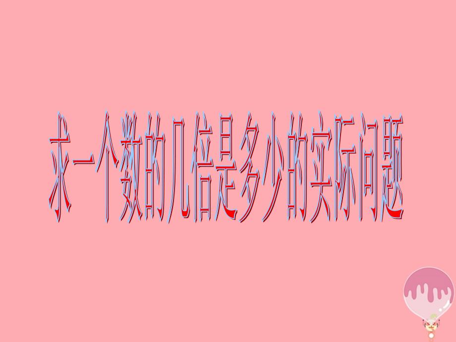 2017春三年级数学上册 1.3 求一个数的几倍是多少实际问题课件1 苏教版_第1页