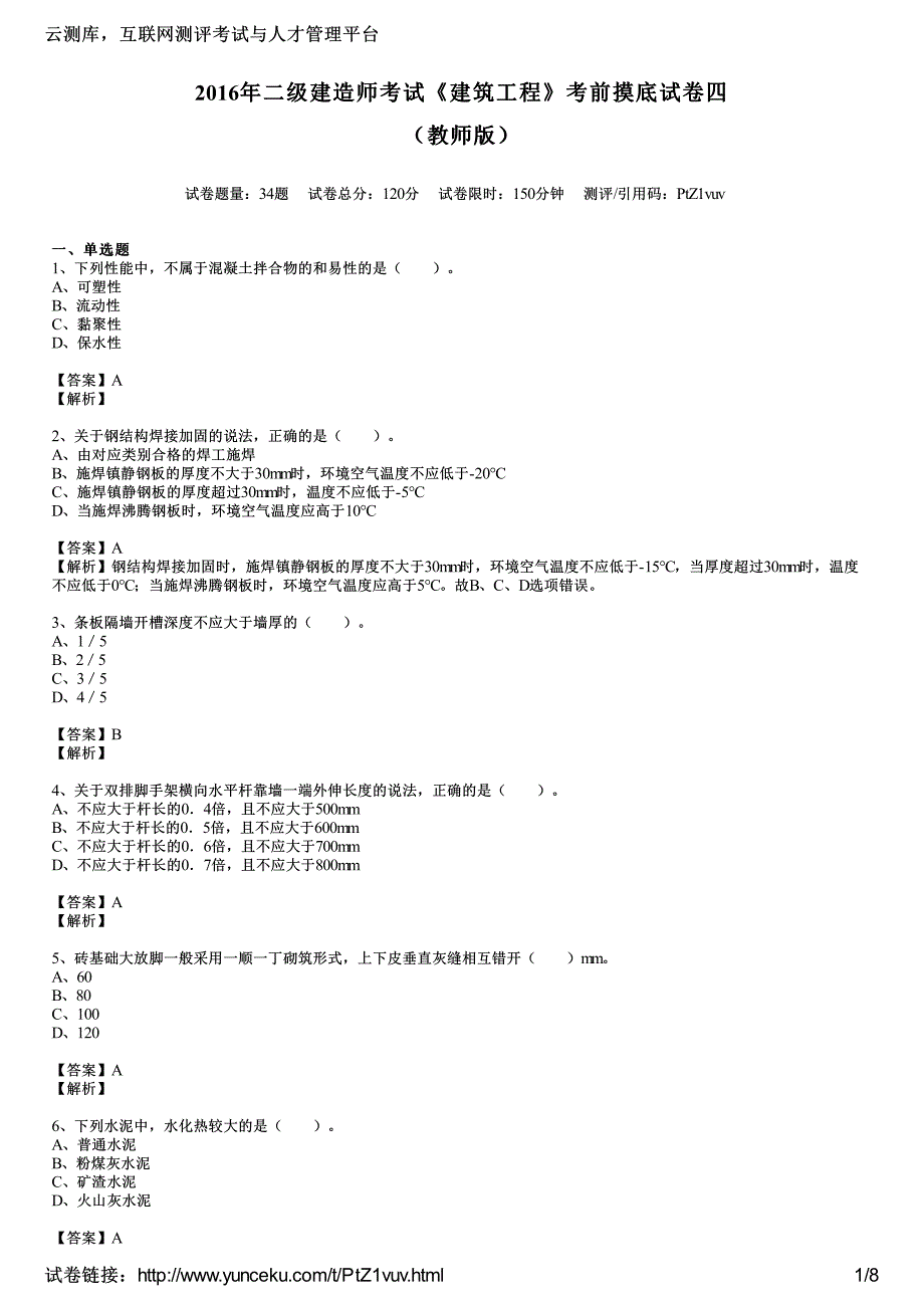二建造师考试建筑工程考前摸底试四教师_第1页