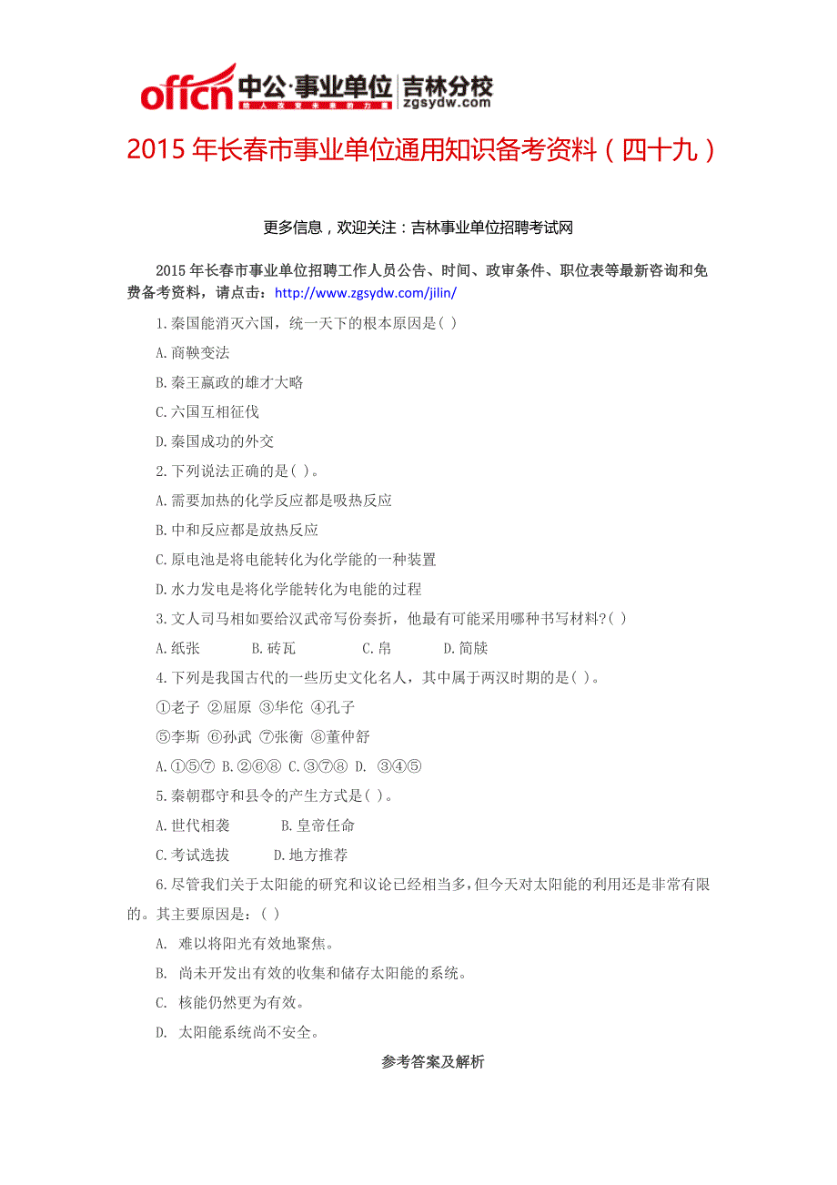 2015年长春市事业单位通用知识备考资料(四十九)_第1页