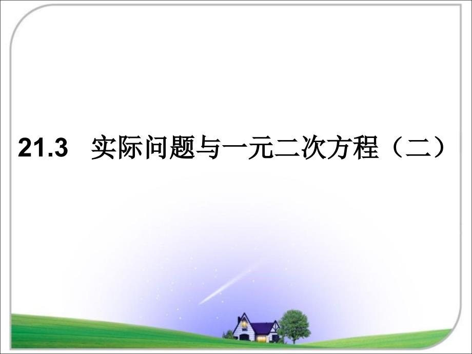 《实际问题与一元二次方程》第二课时参考课件_第1页