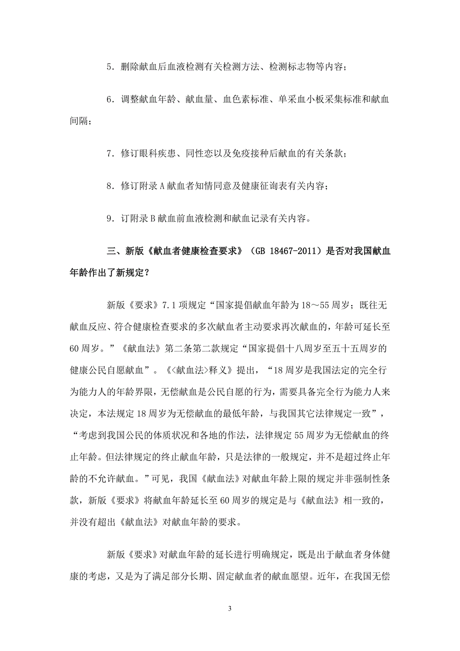 卫生部发布新版《献血者健康检查要求》并答问_第3页