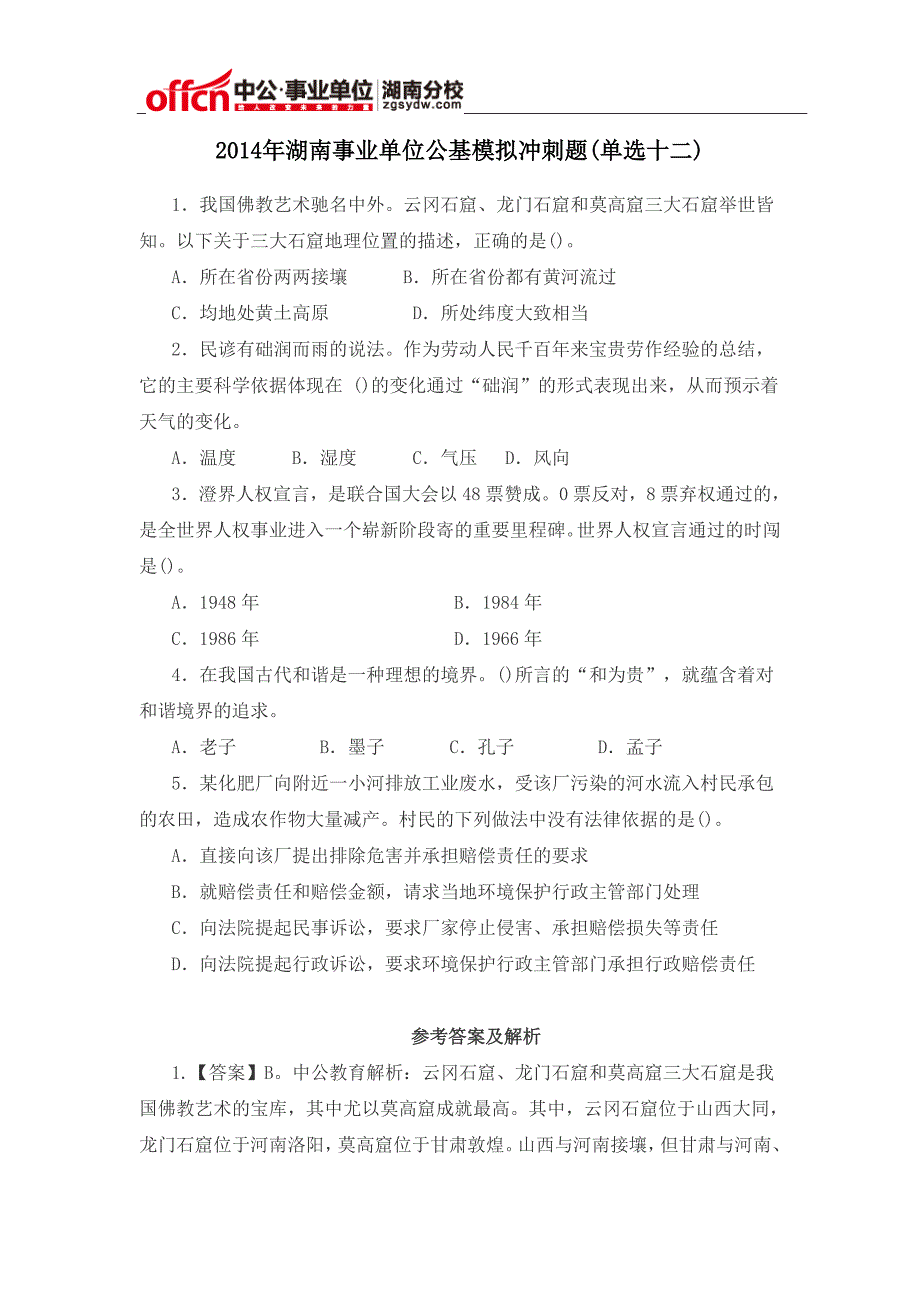 2014年湖南事业单位公基模拟冲刺题(单选十二)_第1页