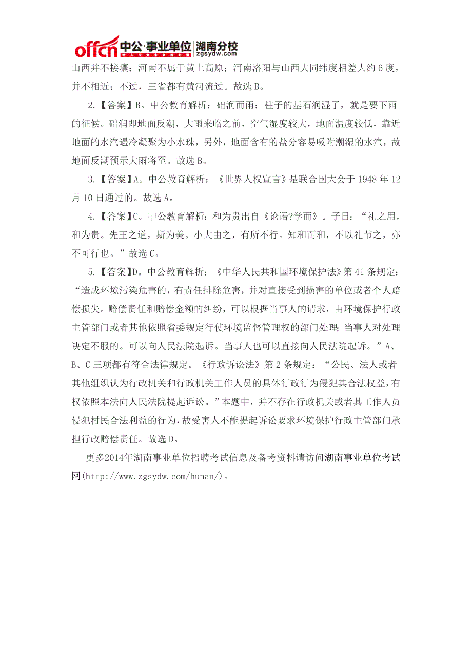 2014年湖南事业单位公基模拟冲刺题(单选十二)_第2页