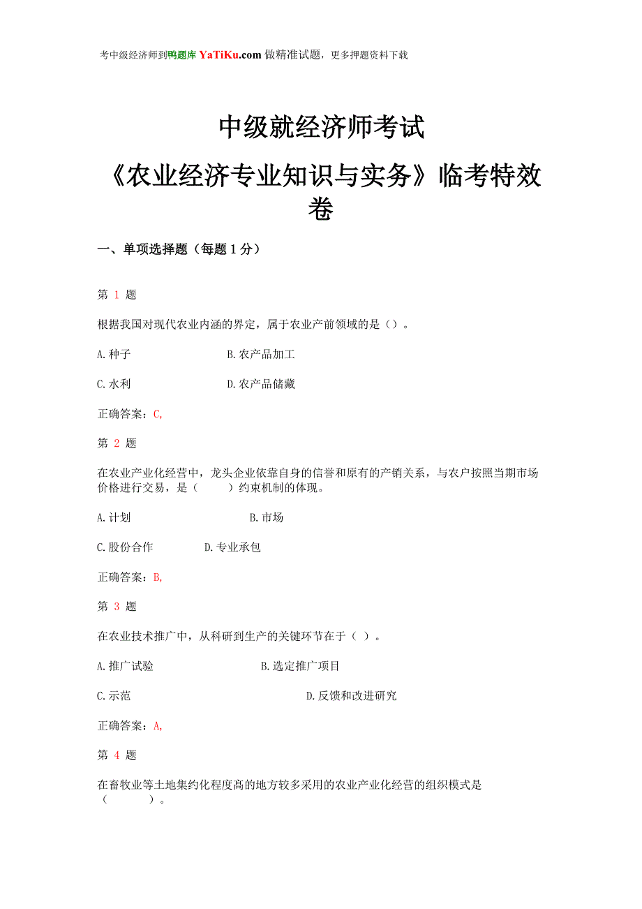 2014年中级经济师考试《农业经济专业知识与实务》临考特效卷_第1页