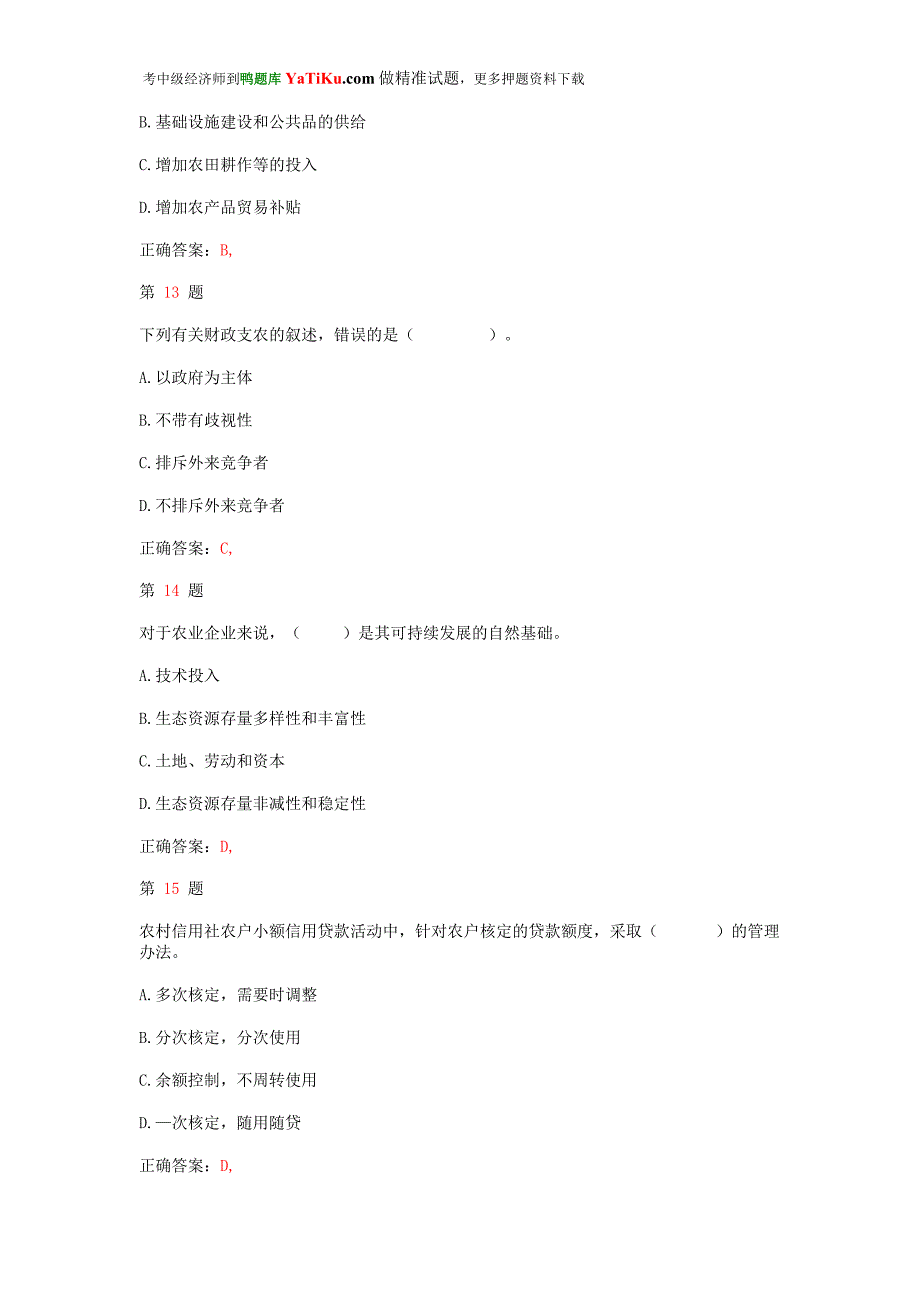 2014年中级经济师考试《农业经济专业知识与实务》临考特效卷_第4页