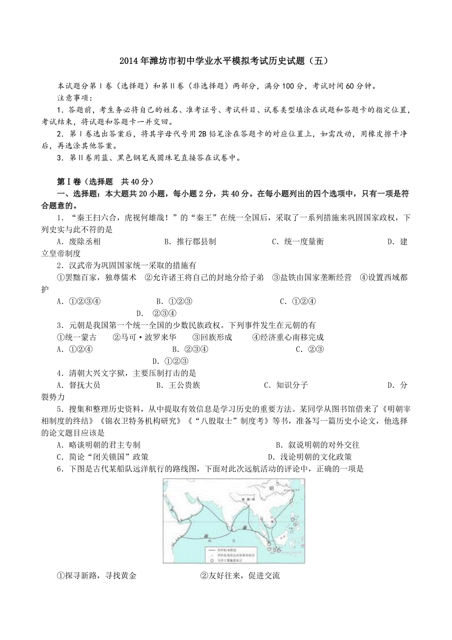 2014年潍坊市初中学业水平模拟考试历史试题(五)_第1页