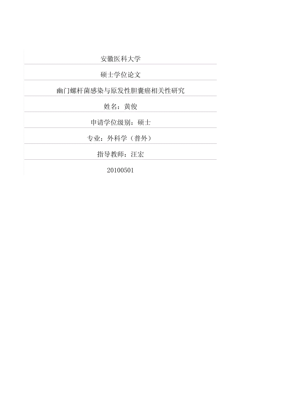 幽门螺杆菌感染与原发性胆囊癌相关性研究_第1页