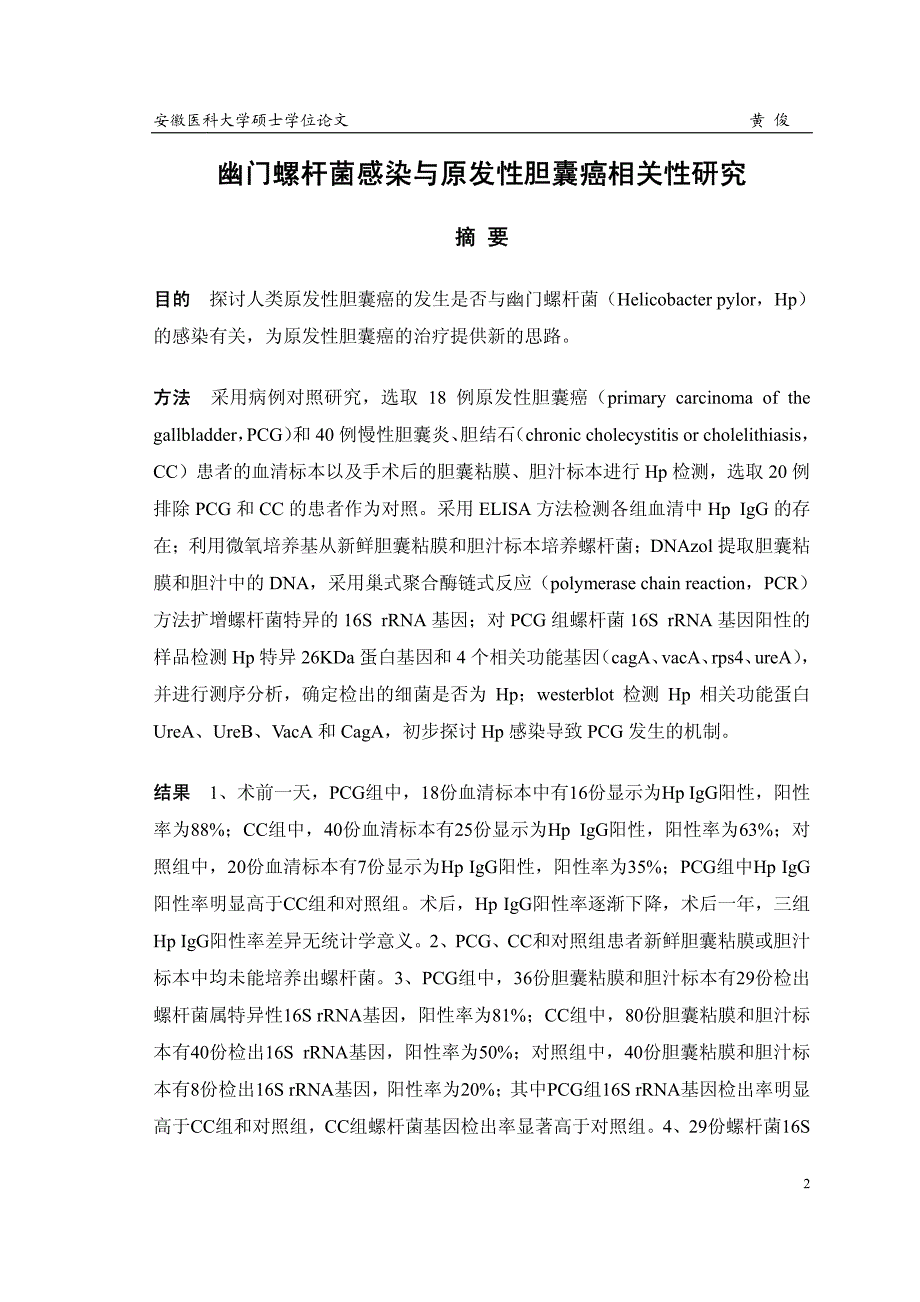 幽门螺杆菌感染与原发性胆囊癌相关性研究_第2页