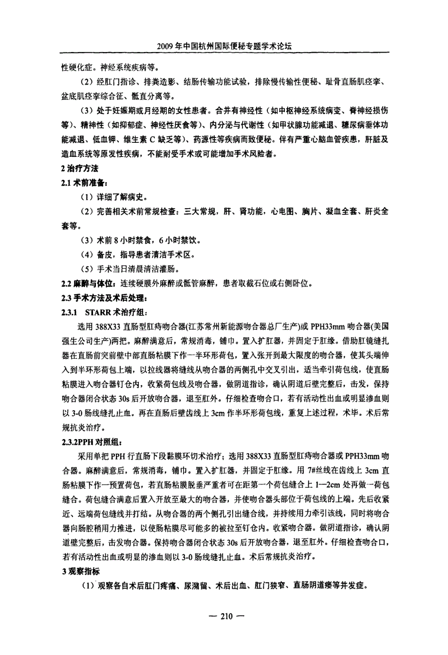 双半环直肠下端黏膜切除术治疗直肠前突临床观察_第2页