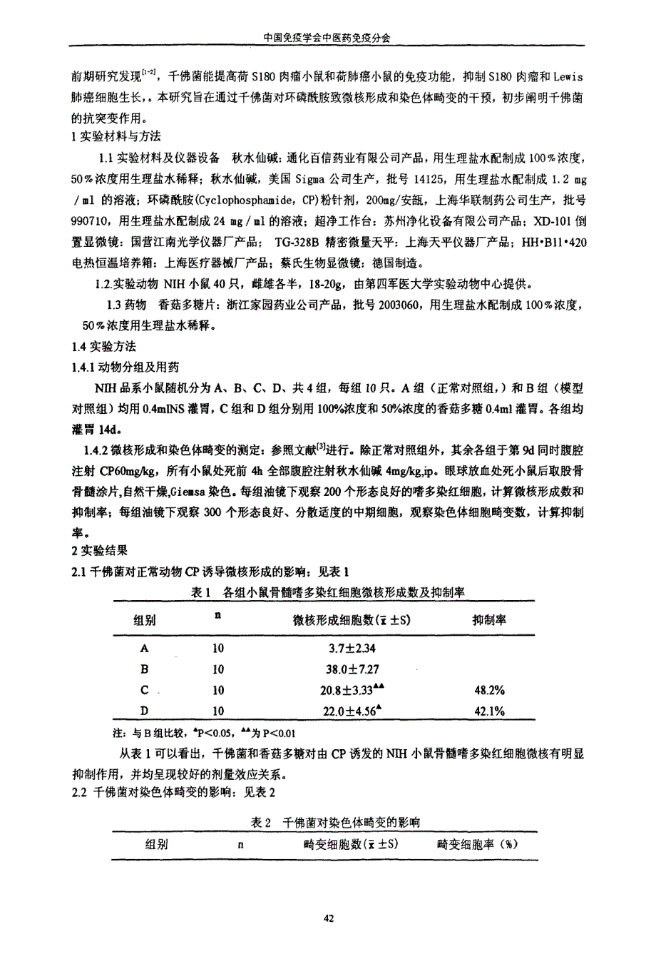 千佛菌抗突变作用的实验研究_第2页