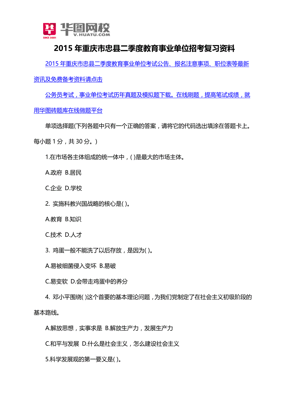 2015年重庆市忠县二季度教育事业单位招考复习资料_第1页
