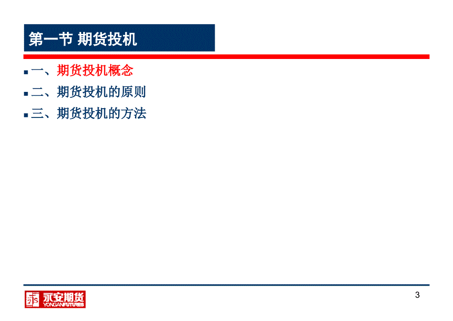 期货投机与套利交易1_第3页