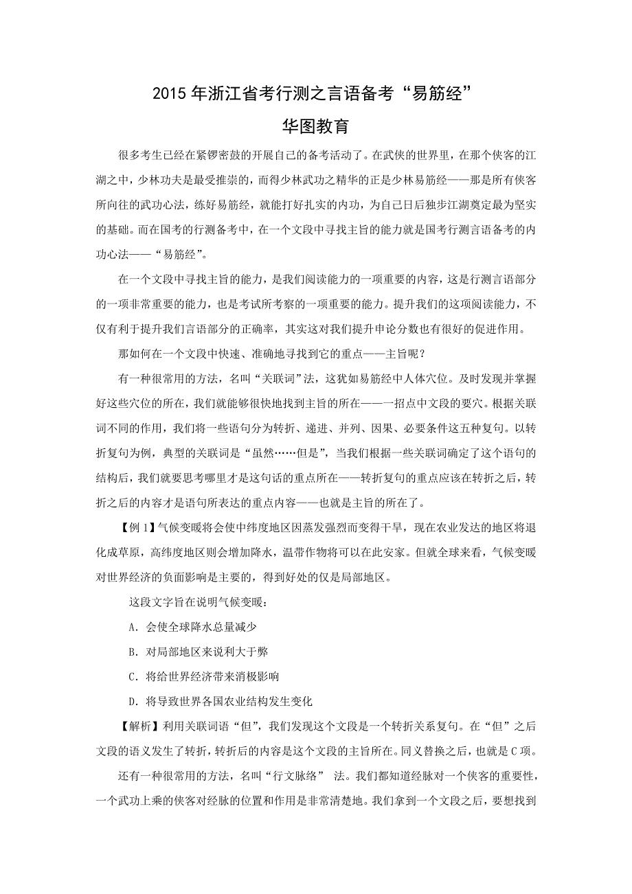 2015年浙江省考行测之言语备考“易筋经”_第1页