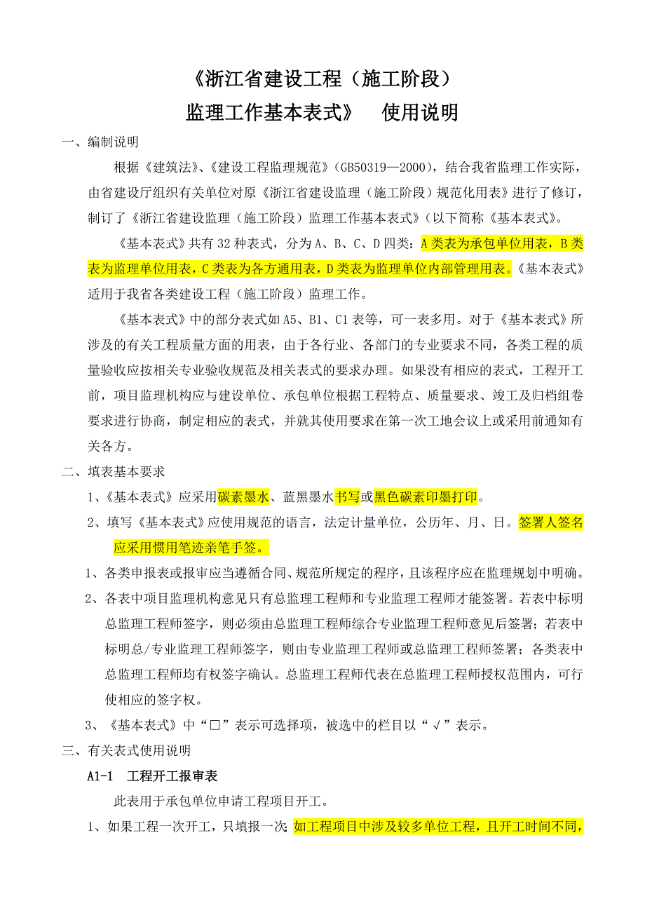 《浙江省建设工程(施工阶段)监理工作基本表式》 使用说明【已标注重点】_第1页