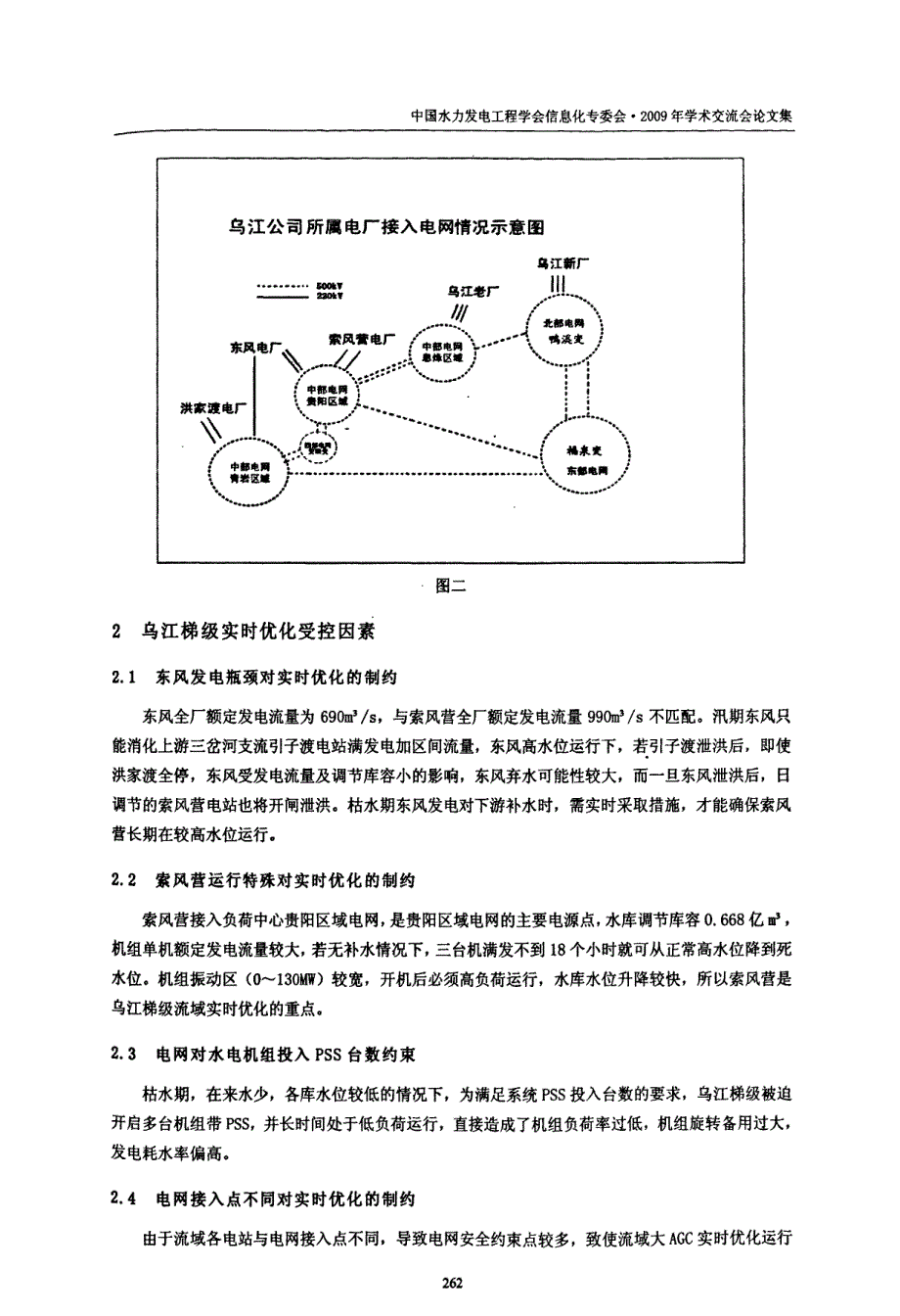 乌江流域梯级电站实时优化探索_第3页