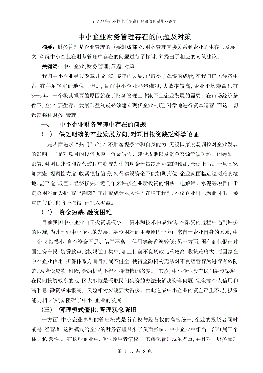 [PPT模板]中小企业财务管理存在的问题及对策论文_第1页