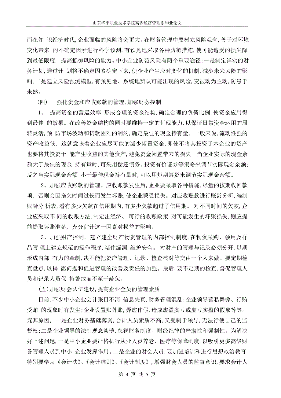 [PPT模板]中小企业财务管理存在的问题及对策论文_第4页