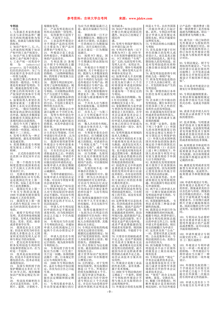 吉林省自学考试 《专利法》实践作业_第1页