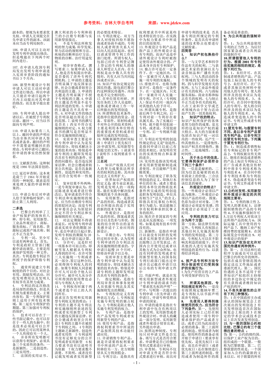 吉林省自学考试 《专利法》实践作业_第2页