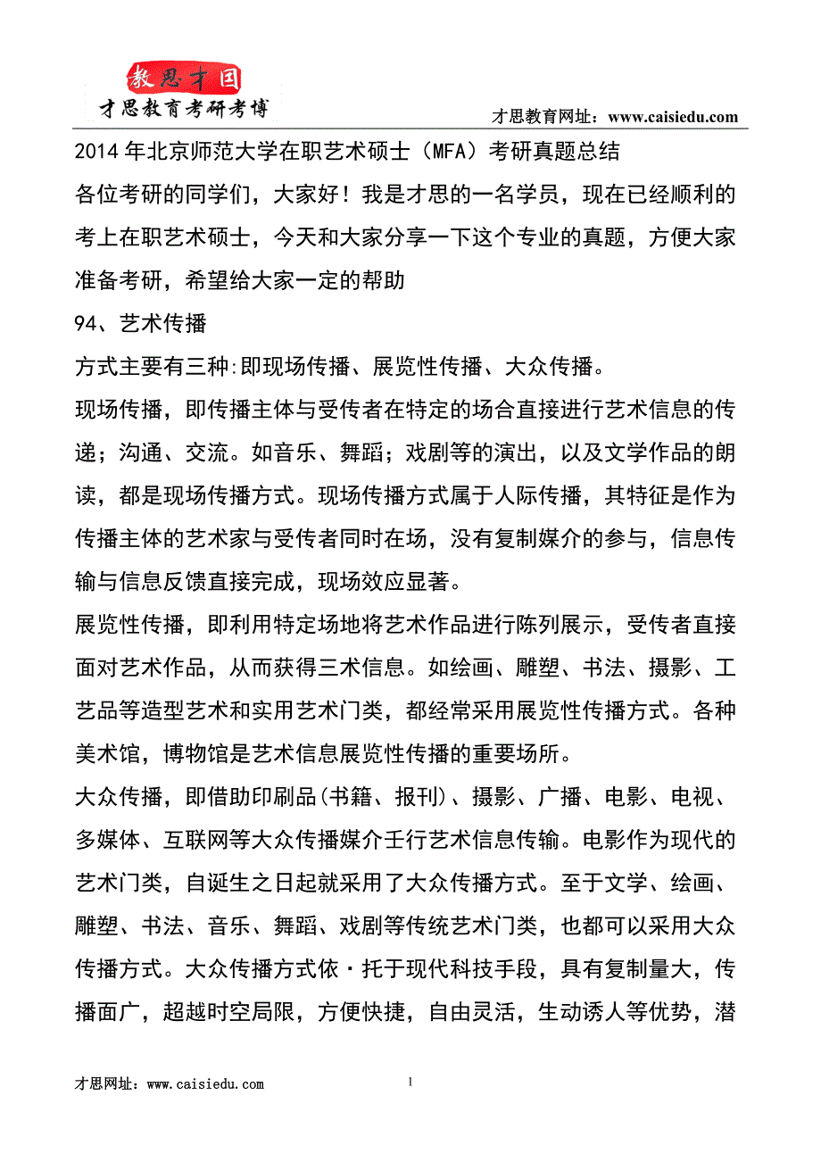 2014年北京师范大学在职艺术硕士(MFA)考研真题总结_第1页