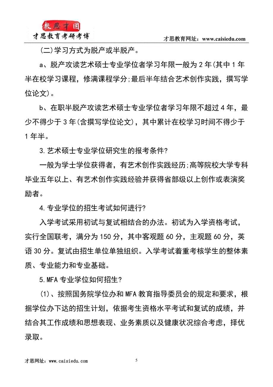 2014年北京师范大学在职艺术硕士(MFA)考研真题总结_第5页