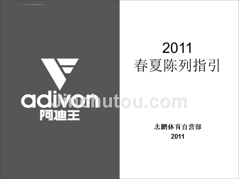 2011春夏季年实用运动陈列指引手册ppt培训课件_第1页