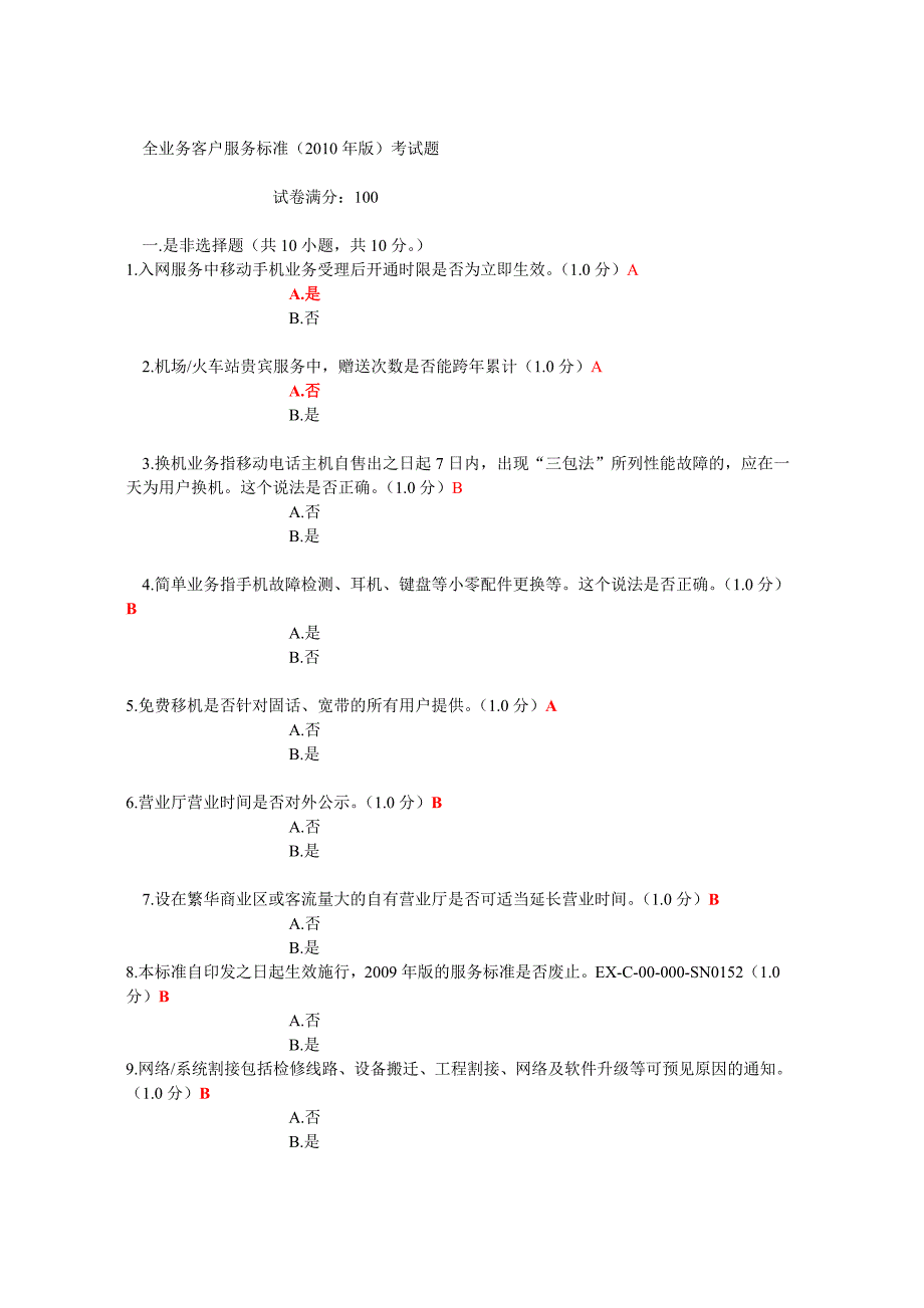 全业务考试题目及答案_第1页