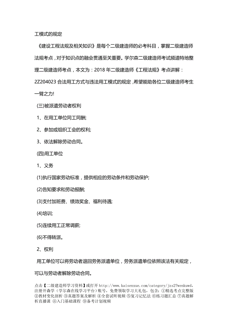 2018年二级建造师《工程法规》考点讲解：2Z204023合法用工方式与违法用工模式的规定_第3页