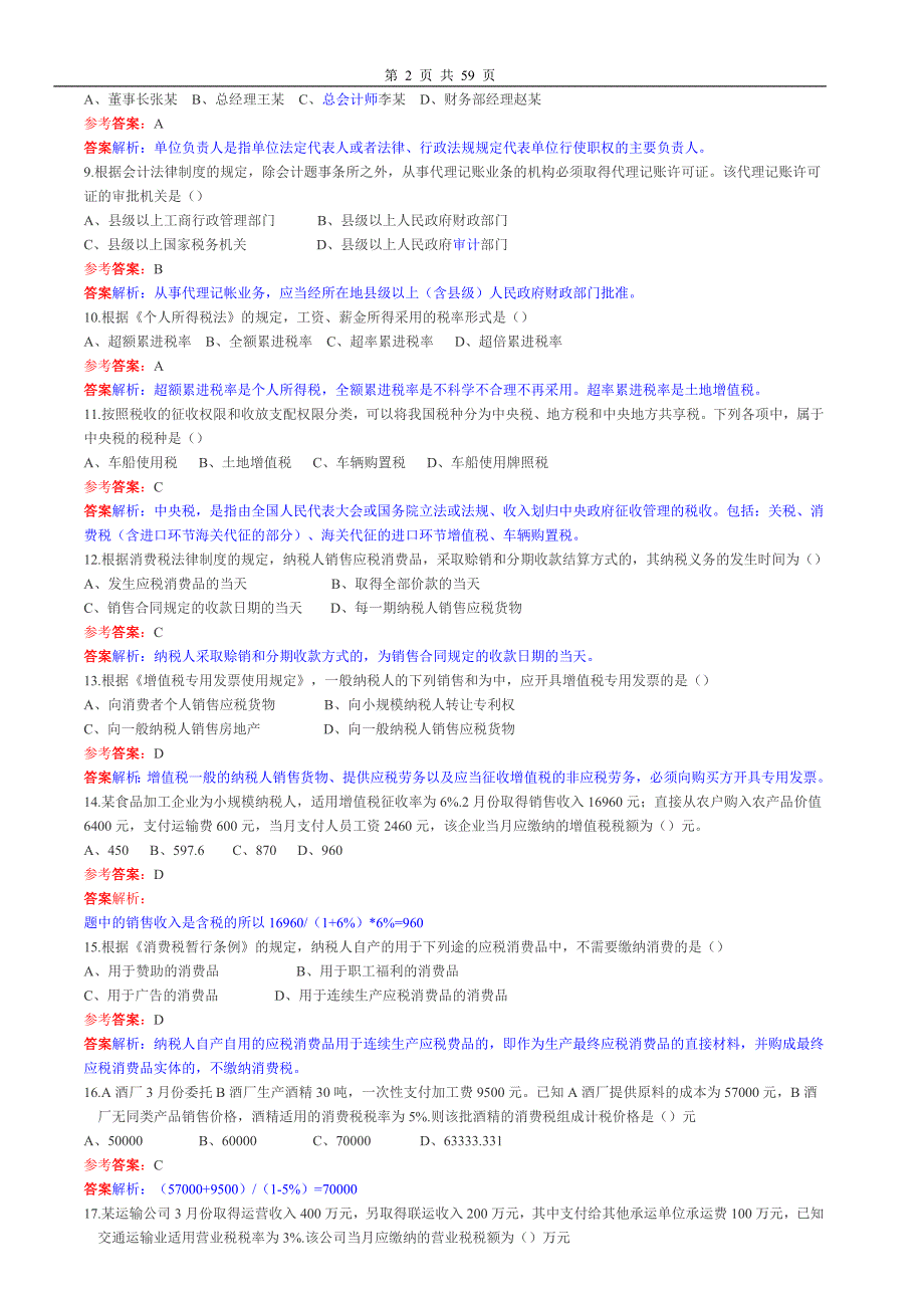 历初会计职称考试经济法试题及答案_第2页