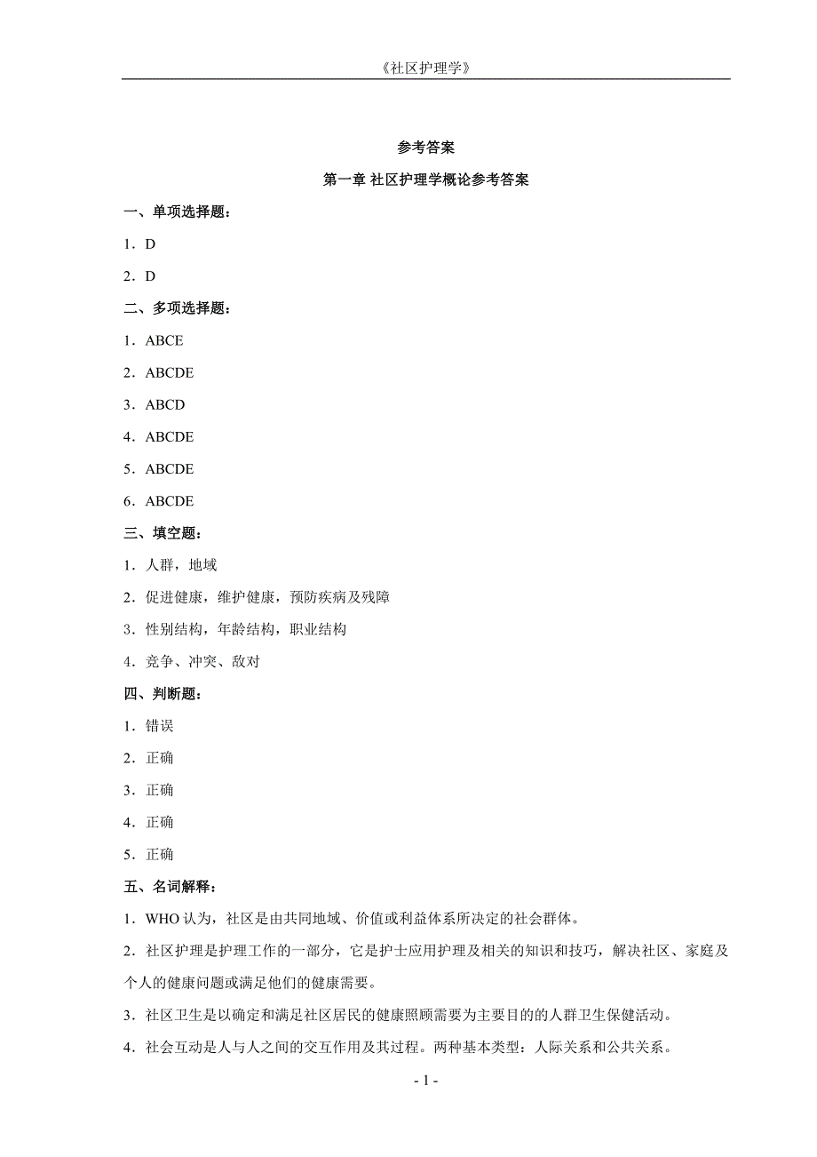 《社区护理学》(高起专)作业集答案_第1页