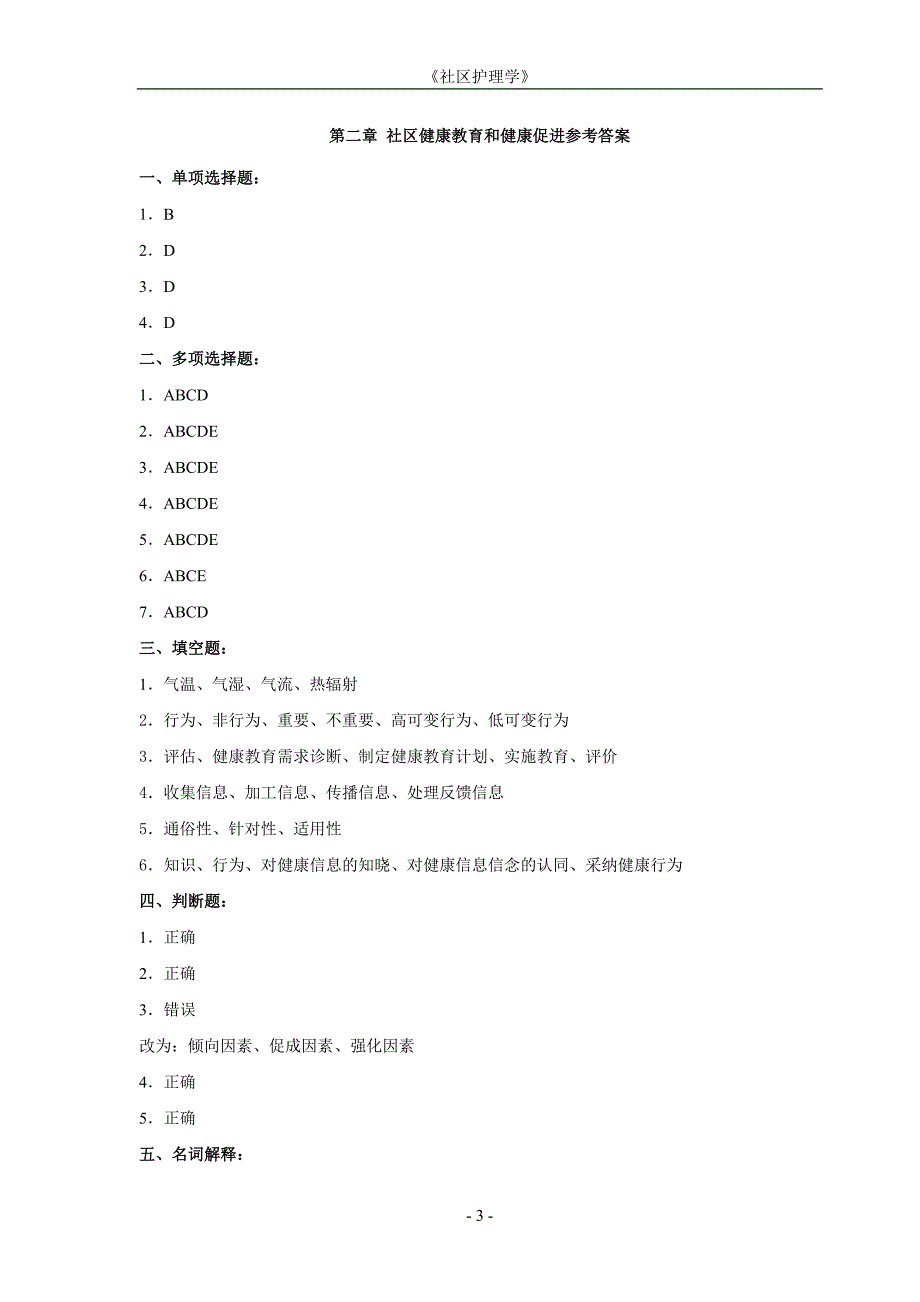 《社区护理学》(高起专)作业集答案_第3页