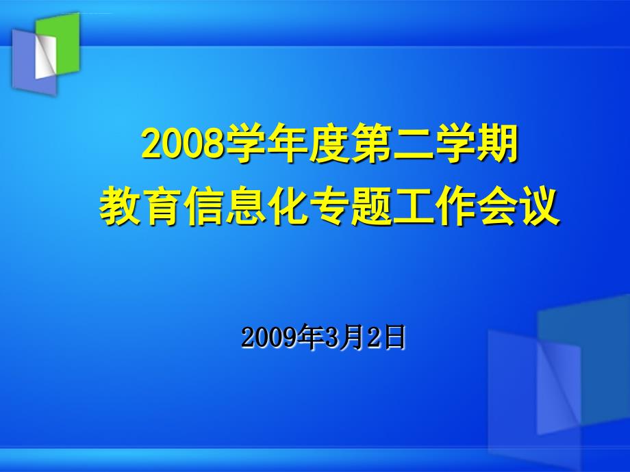 2008学年度第二学期教育信息化专题工作会议课件_第1页