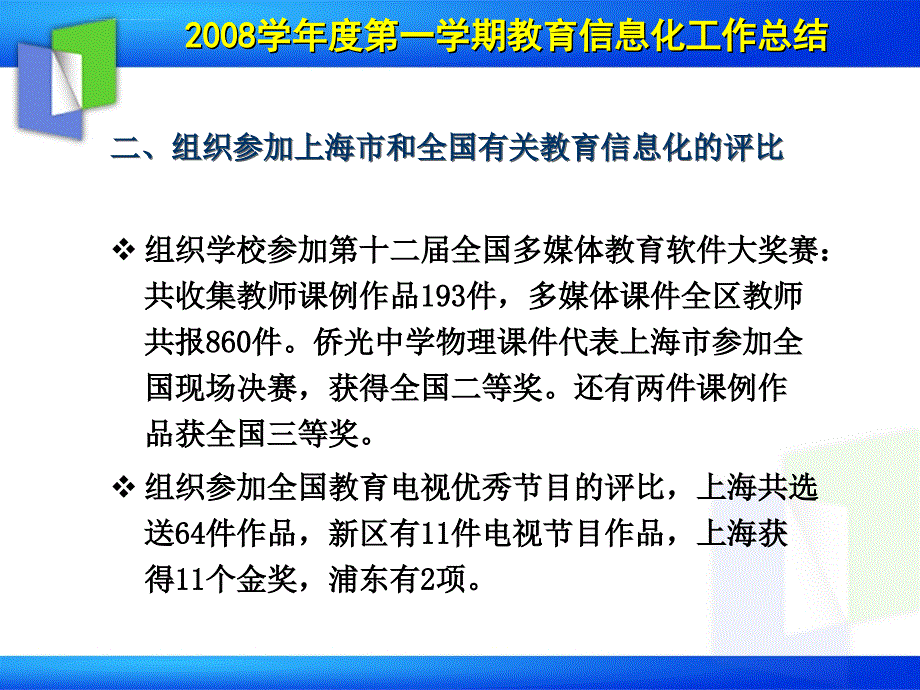 2008学年度第二学期教育信息化专题工作会议课件_第4页