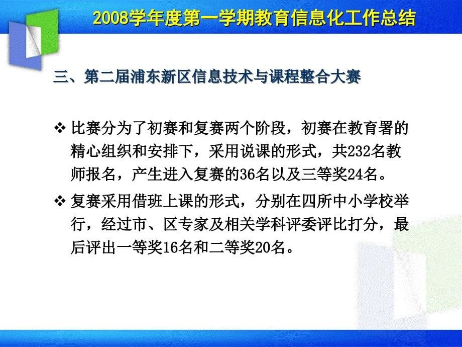 2008学年度第二学期教育信息化专题工作会议课件_第5页